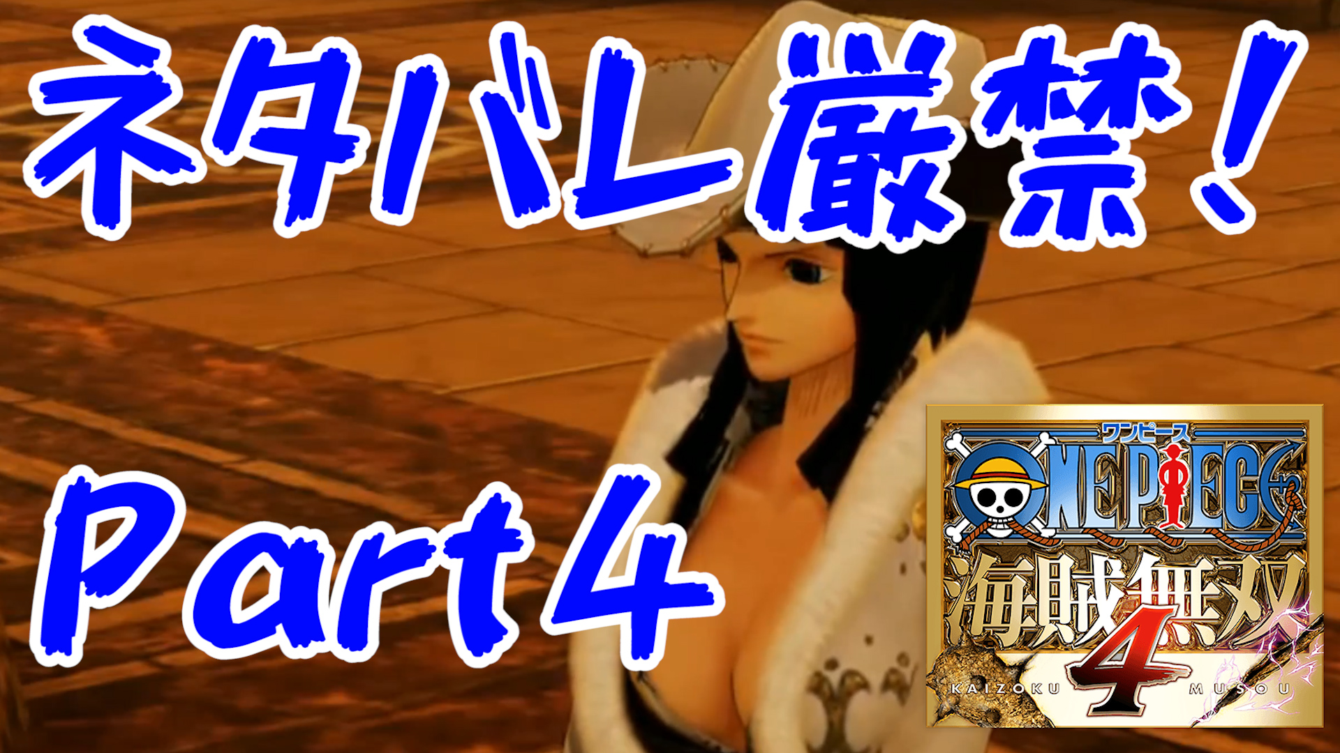 ネタバレ厳禁 ワンピース 海賊無双4 One Piece Pirate Warriors 4 ニコ ロビンがかわいい アラバスタ編 Part4 ポケポケゲーム攻略動画