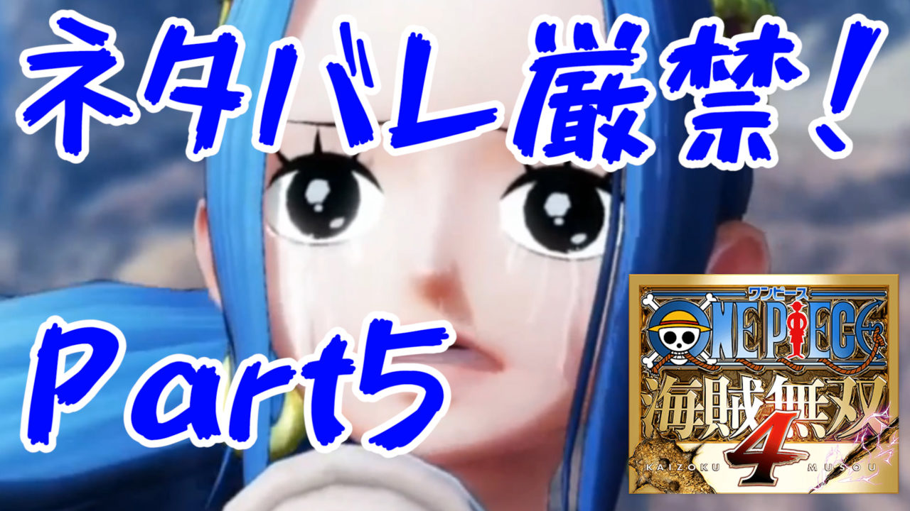 ネタバレ厳禁 ワンピース 海賊無双4 One Piece Pirate Warriors 4 ビビ 仲間になれ アラバスタ編 Part5 ポケポケゲーム攻略動画