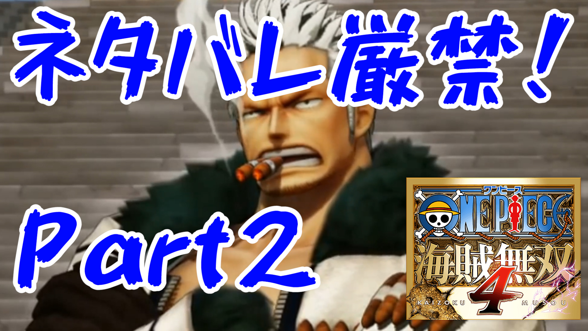 ネタバレ厳禁 ワンピース 海賊無双4 One Piece Pirate Warriors 4 スモーカー男前 アラバスタ編 Part2 ポケポケゲーム 攻略動画