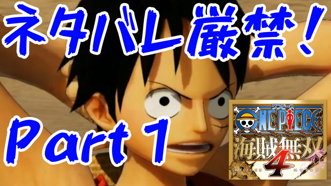 ネタバレ厳禁 ワンピース 海賊無双4 One Piece Pirate Warriors 4 ドラマティックログ アラバスタ編 Part1 ポケポケゲーム攻略動画